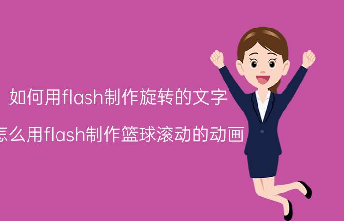 如何用flash制作旋转的文字 怎么用flash制作篮球滚动的动画？